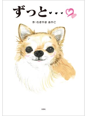 cover image of ずっと...